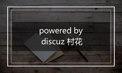powered by discuz 村花