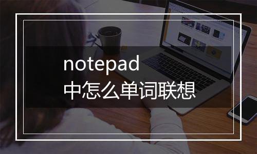 notepad中怎么单词联想