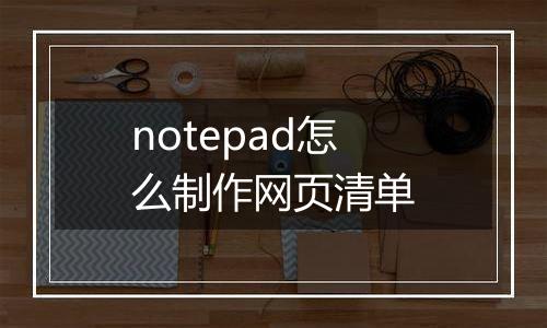 notepad怎么制作网页清单