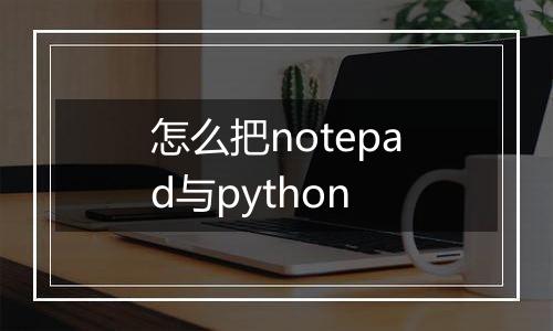 怎么把notepad与python
