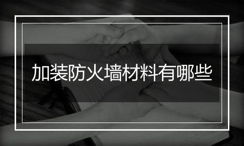 加装防火墙材料有哪些