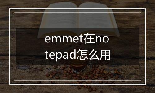 emmet在notepad怎么用