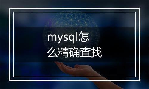 mysql怎么精确查找