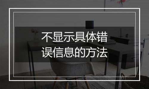 不显示具体错误信息的方法