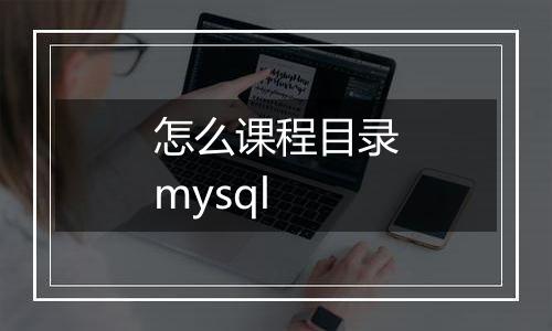 怎么课程目录mysql
