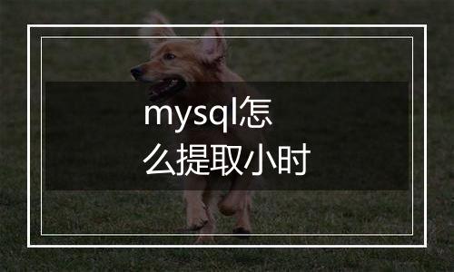 mysql怎么提取小时