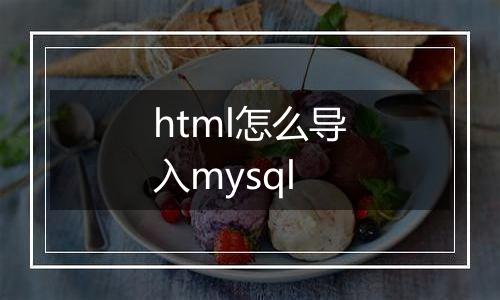html怎么导入mysql