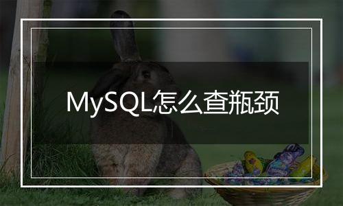 MySQL怎么查瓶颈