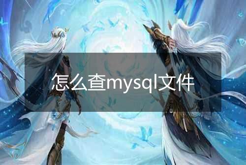 怎么查mysql文件