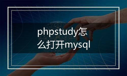 phpstudy怎么打开mysql