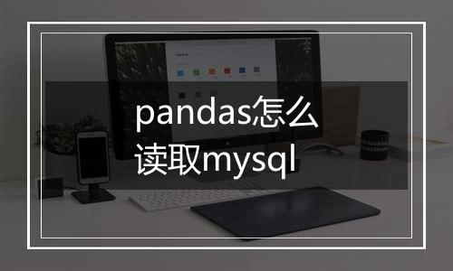 pandas怎么读取mysql