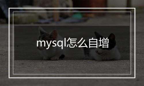 mysql怎么自增