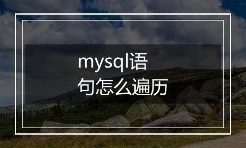 mysql语句怎么遍历