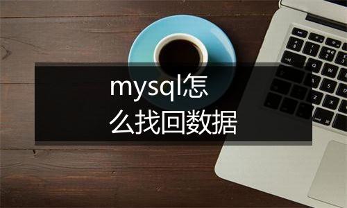 mysql怎么找回数据