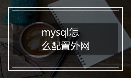 mysql怎么配置外网