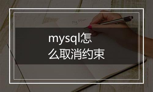mysql怎么取消约束