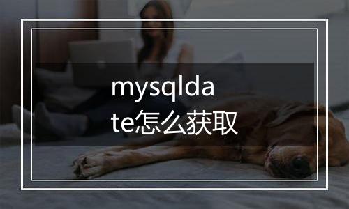 mysqldate怎么获取