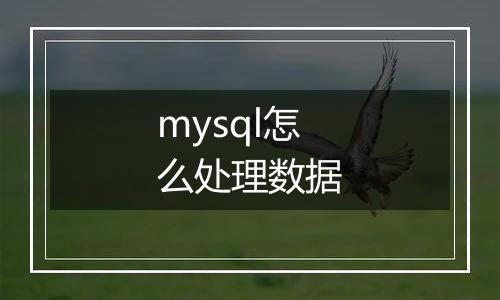 mysql怎么处理数据