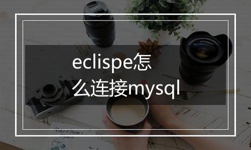 eclispe怎么连接mysql