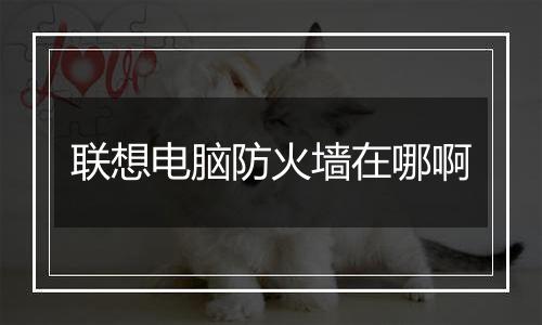 联想电脑防火墙在哪啊