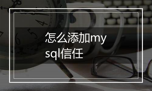 怎么添加mysql信任