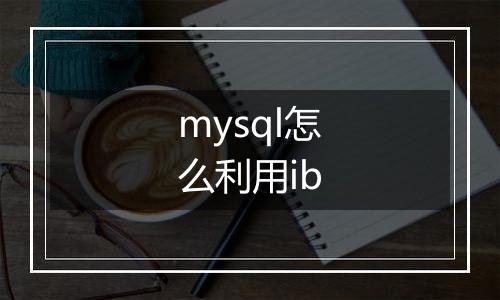 mysql怎么利用ib