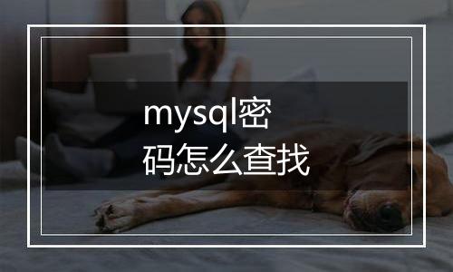 mysql密码怎么查找