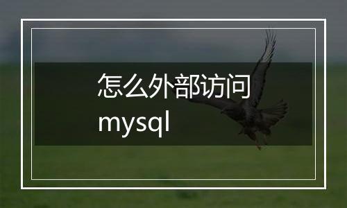 怎么外部访问mysql