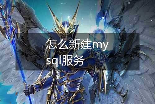 怎么新建mysql服务