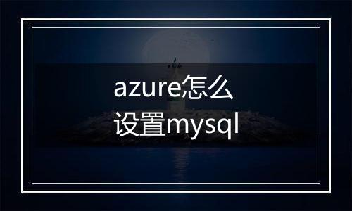 azure怎么设置mysql