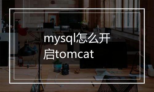 mysql怎么开启tomcat