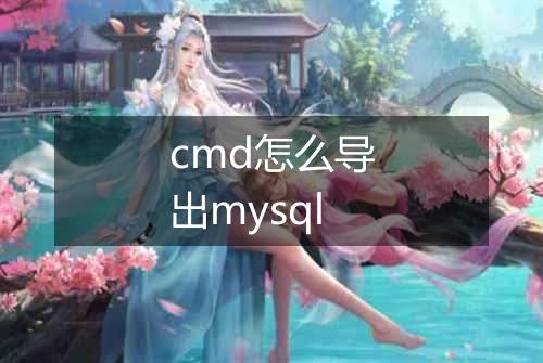 cmd怎么导出mysql