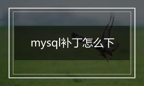 mysql补丁怎么下