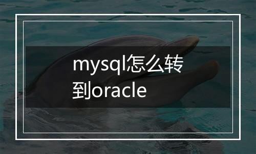mysql怎么转到oracle