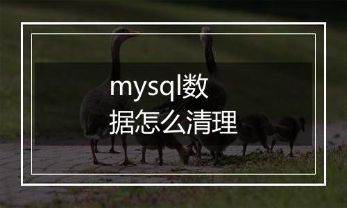 mysql数据怎么清理