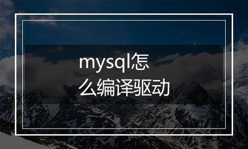 mysql怎么编译驱动