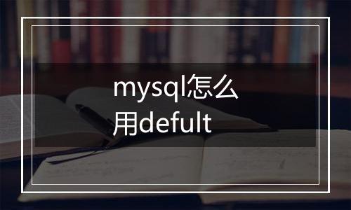 mysql怎么用defult