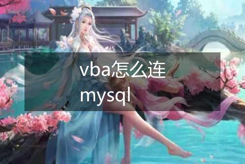 vba怎么连mysql