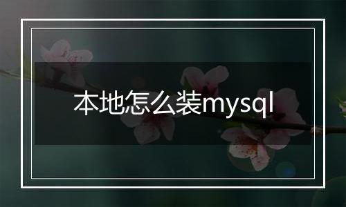 本地怎么装mysql