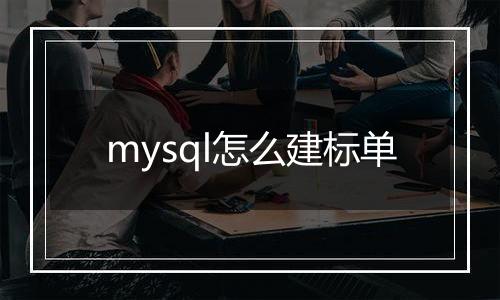 mysql怎么建标单