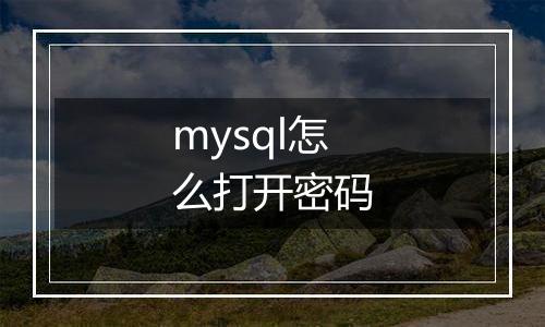 mysql怎么打开密码