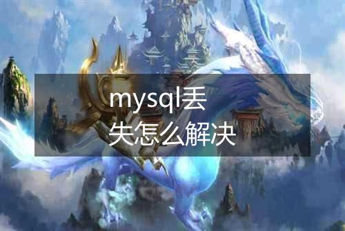 mysql丢失怎么解决