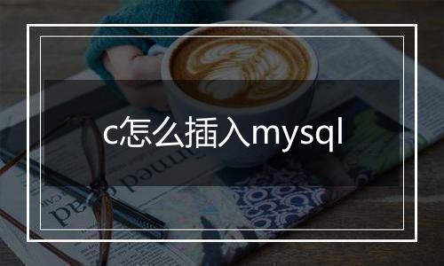 c怎么插入mysql