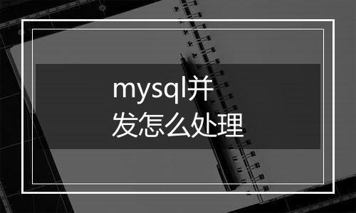 mysql并发怎么处理