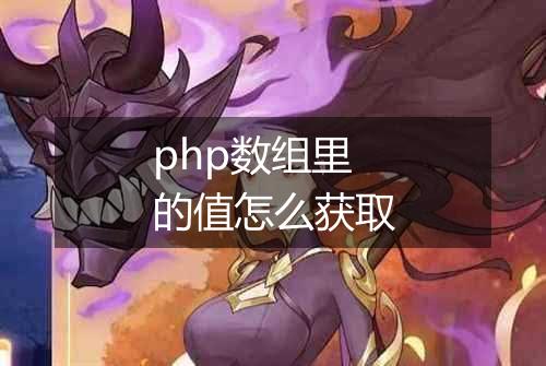 php数组里的值怎么获取