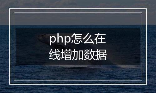 php怎么在线增加数据