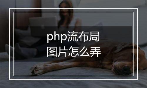 php流布局图片怎么弄