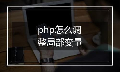 php怎么调整局部变量