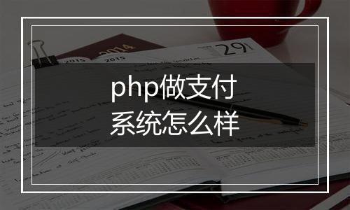 php做支付系统怎么样