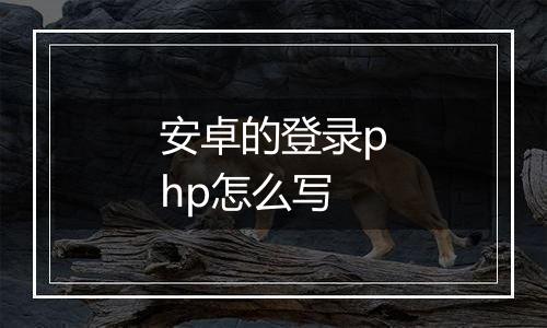 安卓的登录php怎么写